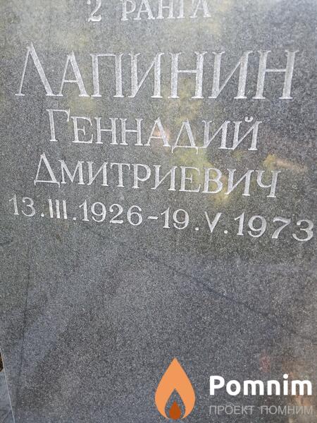 Лапинин Геннадий Дмитриевич