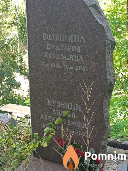 Волошина Виктория Яковлевна