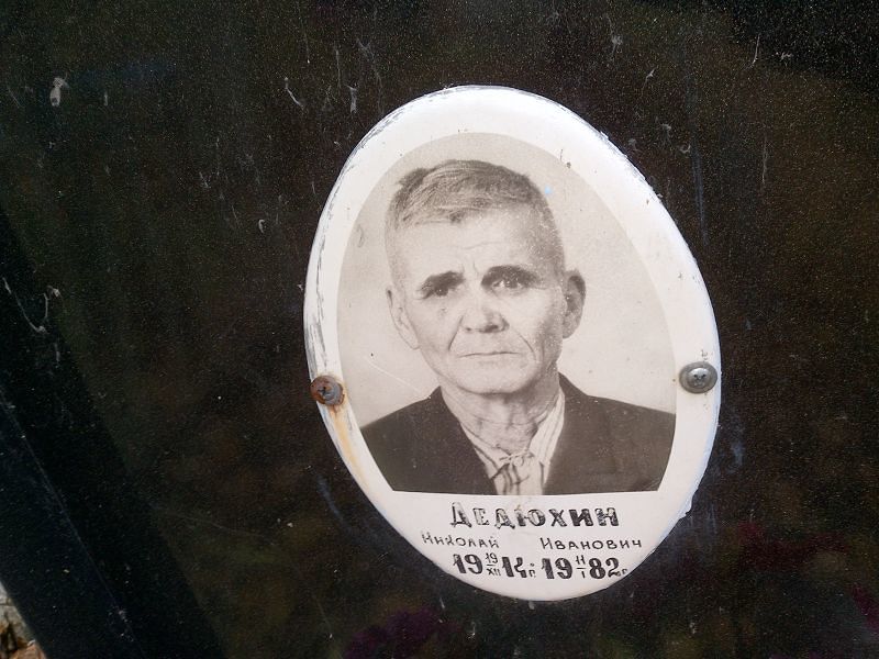 Дедюхин