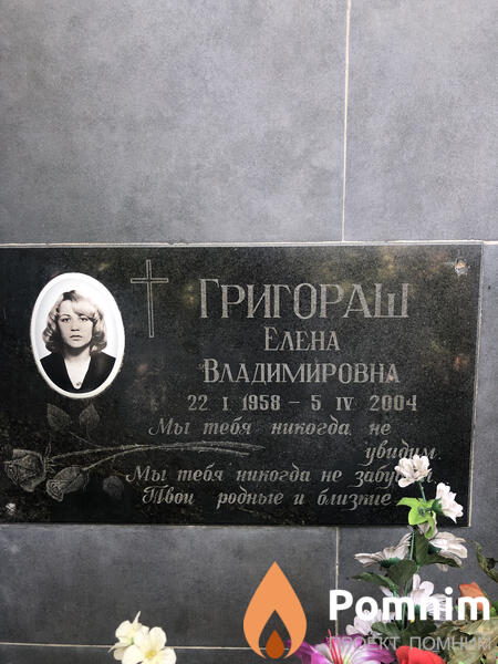 Григораш Елена Владимировна