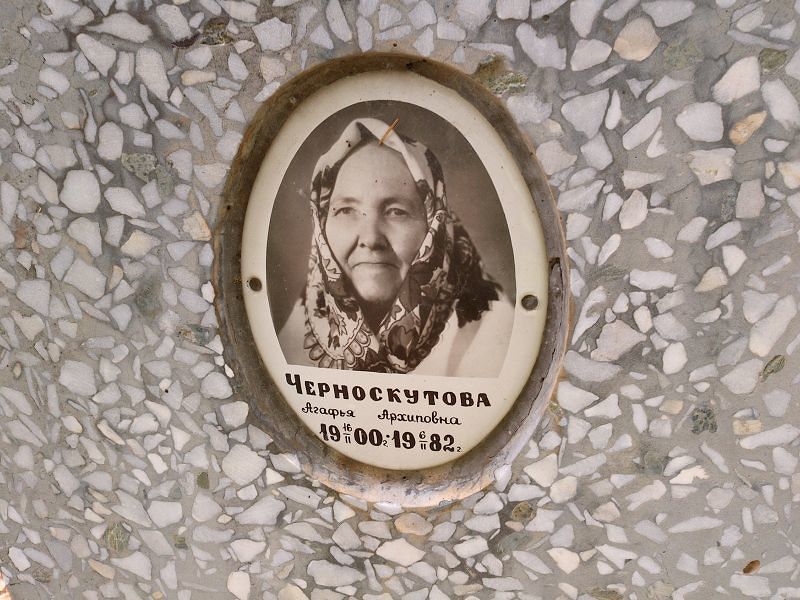 Черноскутова Агафья Архиповна