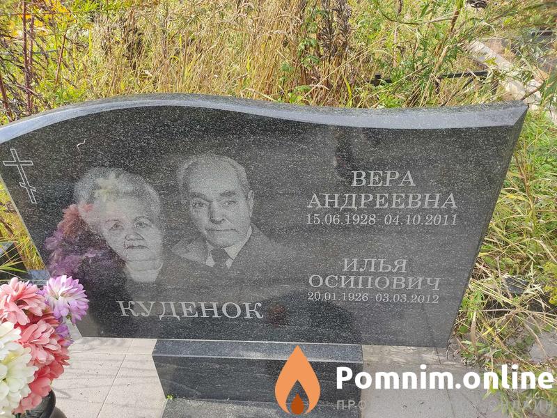 Куденок Вера Андреевна