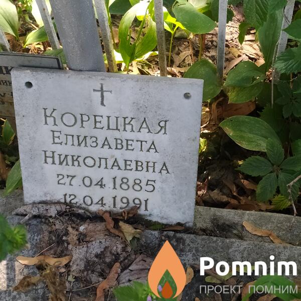 Корецкая Елизавета Николаевна