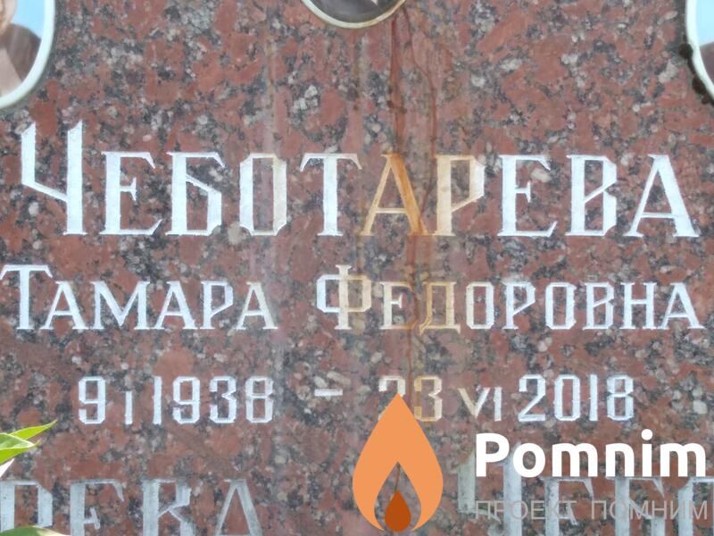 Чеботарева Тамара Федоровна