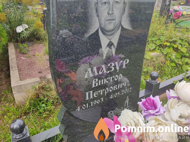 Мазур Виктор Петрович