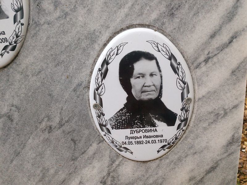 Лукерья Дубровина Ивановна