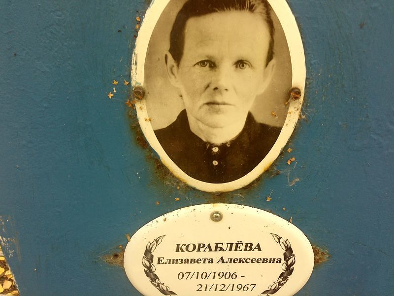 Кораблёва