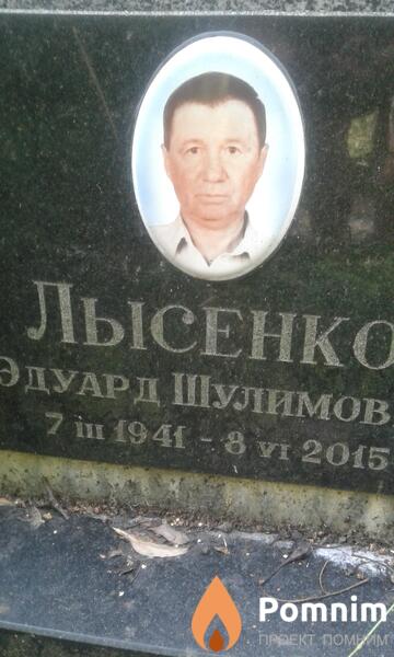 Лысенко Эдуард Шулимович