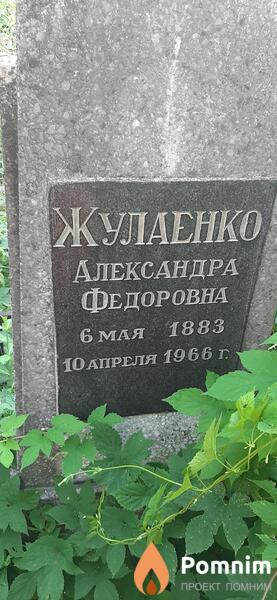 Жулаенко Александра Федоровна
