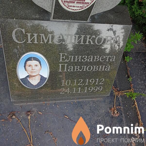 Симеликова Елизавета Павловна