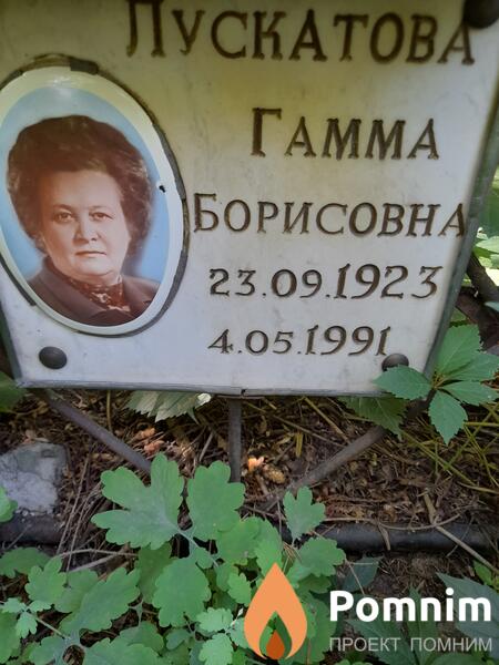 Лускатова Гамма Борисовна