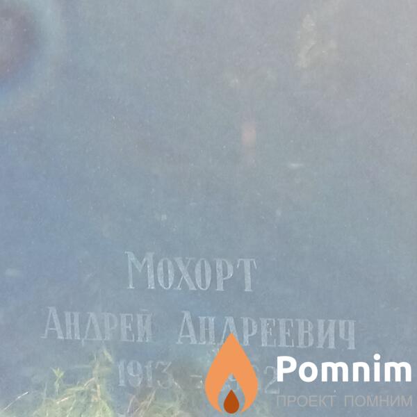 Моxорт Андрей Андреевич