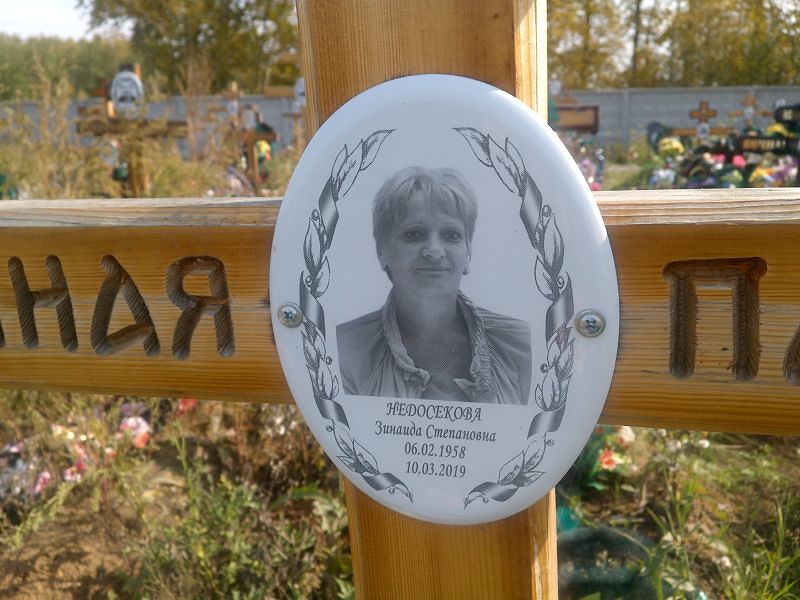 Недосекова