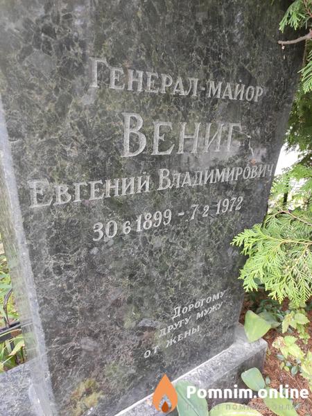 Вениг Евгений Владимирович