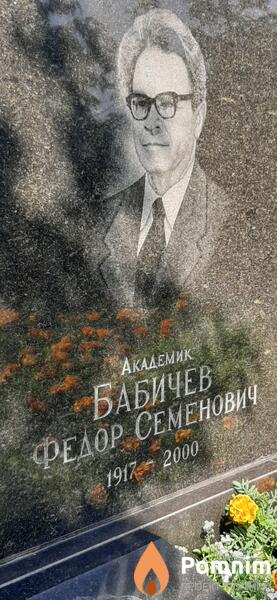 Бабичев Федор Семенович