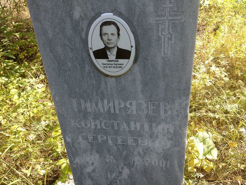 Тимирязев