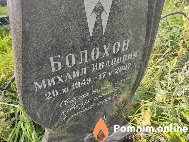 Болохов Михаил Иванович