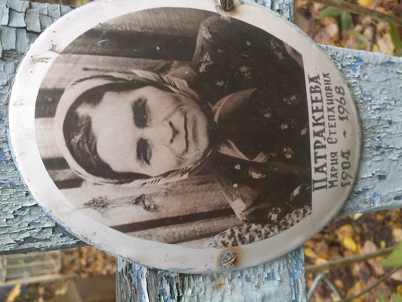 Патракеева