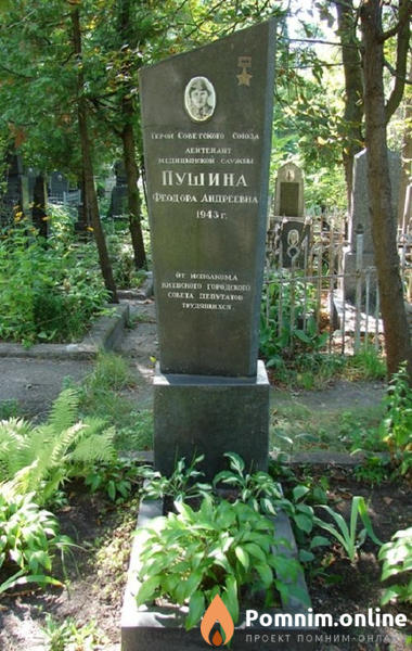 Пушина Федора Андреевна