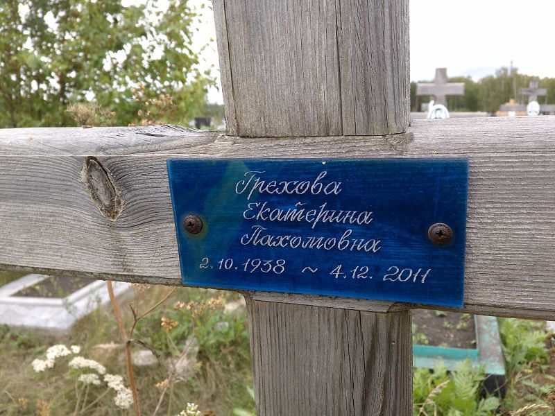 Грехова