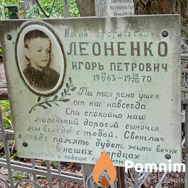 Леоненко Игорь Петрович