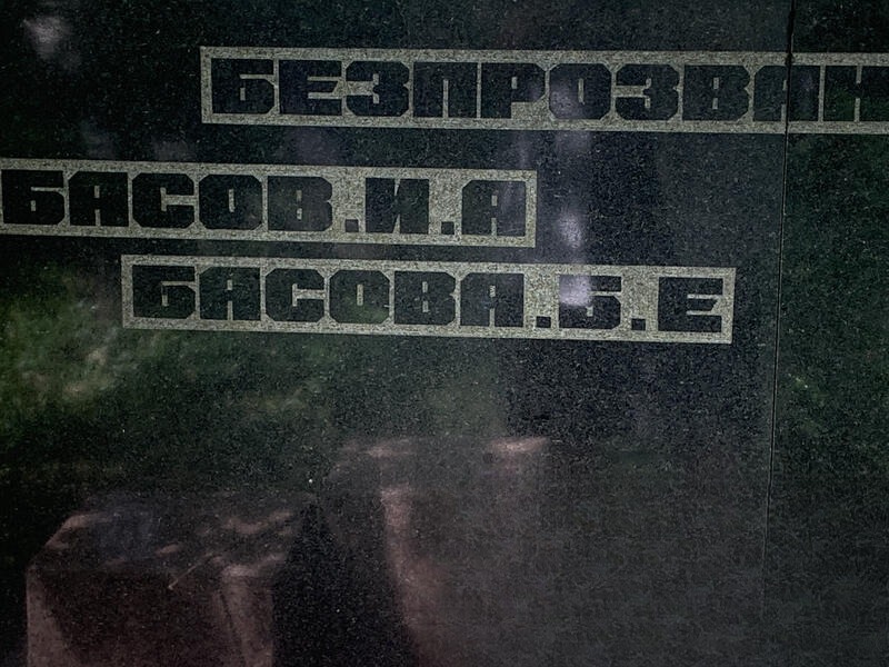Басова None
