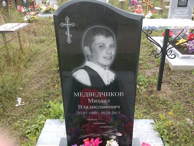 Медведчиков