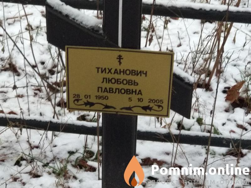Тиханович Любовь Павловна