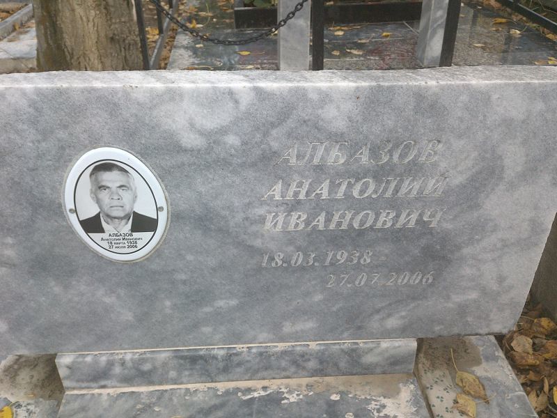Албазов