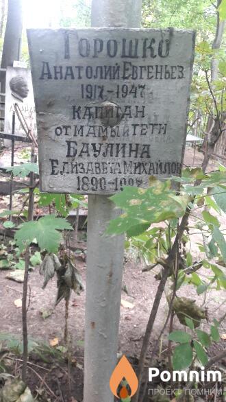 Горошко Анатолий Евгеньевич