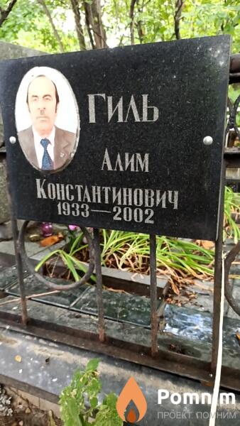 Гиль Алим Константинович