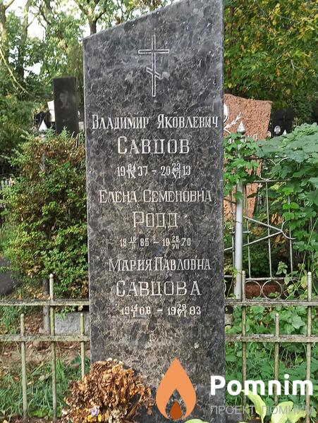 Савцов Владимир Яковлевич