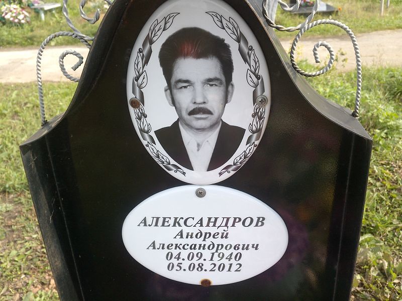 Александров