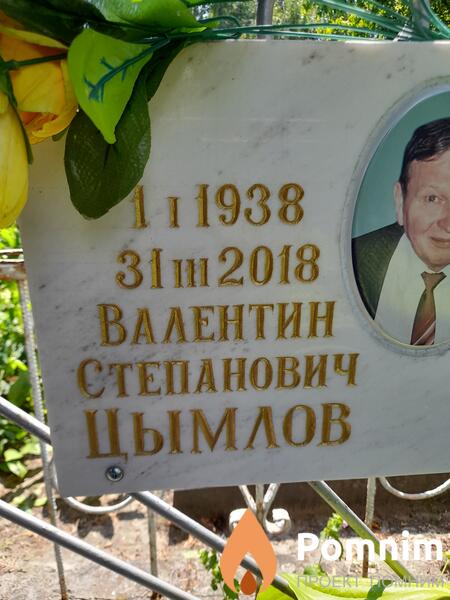 Цымлов Валентин Степанович