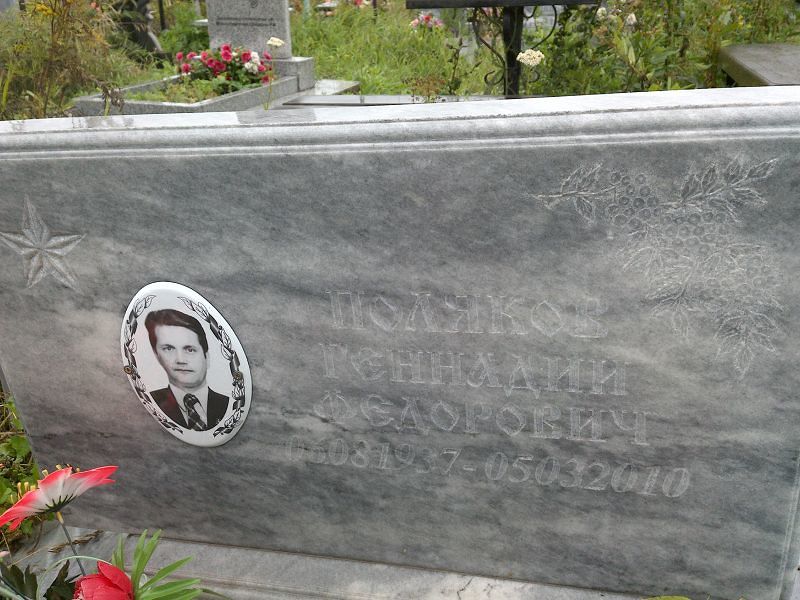 Поляков