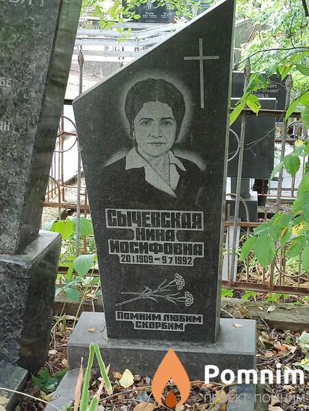 Сычевская Нина Иосифовна