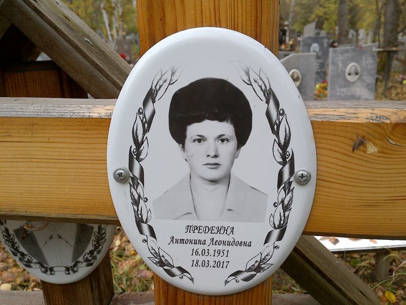 Предеина Антонина Леонидовна