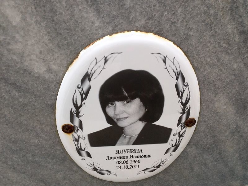 Ялунина