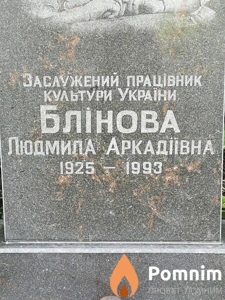 Блінова Людмила Аркадіївна