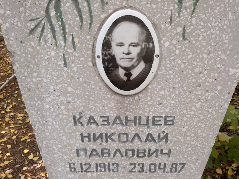 Казанцев