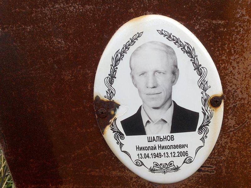 Шальнов