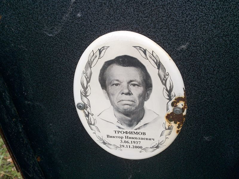 Трофимов