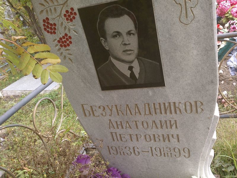 Безукладников