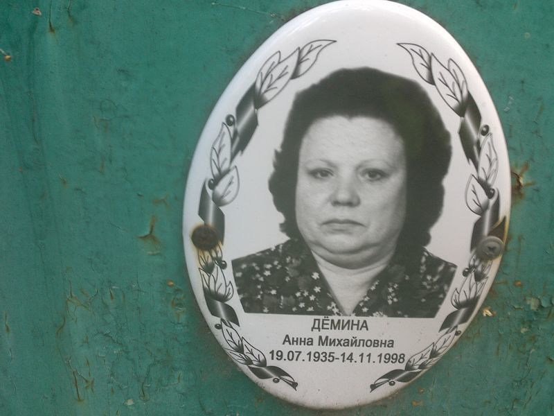 Демина