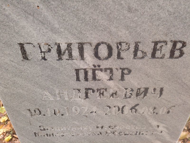 Григорьев