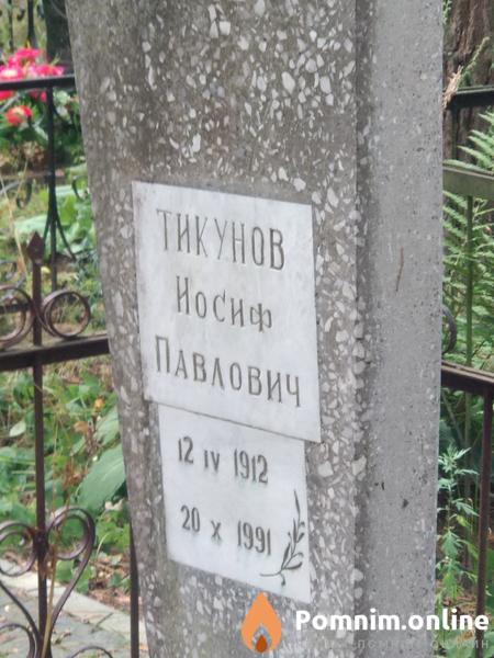 Тикунов Валерий Иосифович