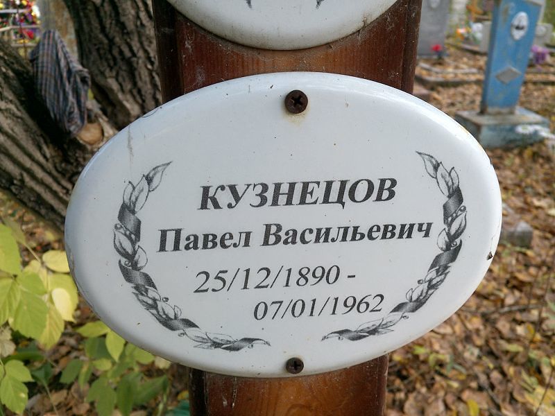 Кузнецов