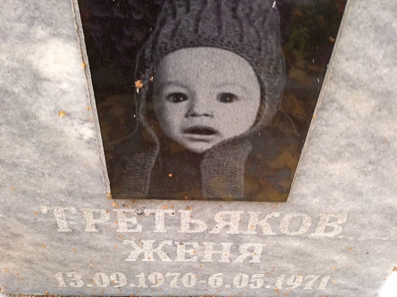 Женя Третьяков