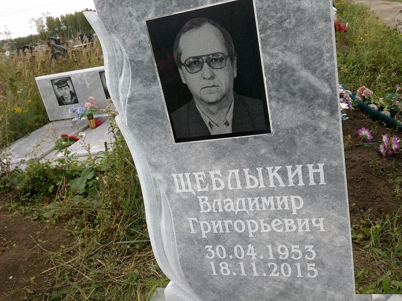 Щеблыкин