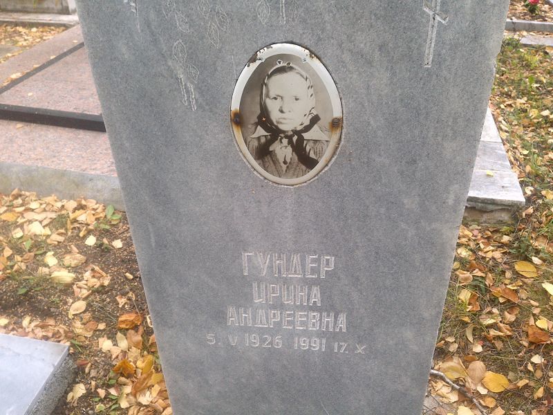 Гундер